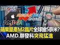 蘋果量產M2晶片遠離intel！？AMD、聯發科突飛猛進全球瘋搶5奈米！？【關鍵時刻】20210428-4 劉寶傑 黃世聰 李正皓 林信富 吳子嘉