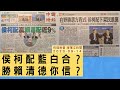 &#39;23.09.14【觀點｜陳揮文時間】侯柯配藍白合？ 勝賴清德你信？