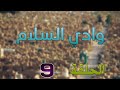 مسلسل وادي السلام الحلقة 9