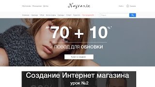 Создание интернет магазина урок 2 Создание интернет магазина урок 2