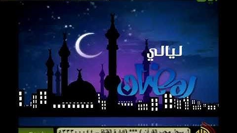 الشيخ ناصر القطامي رمضان 1432 هـ سورة الرحمن