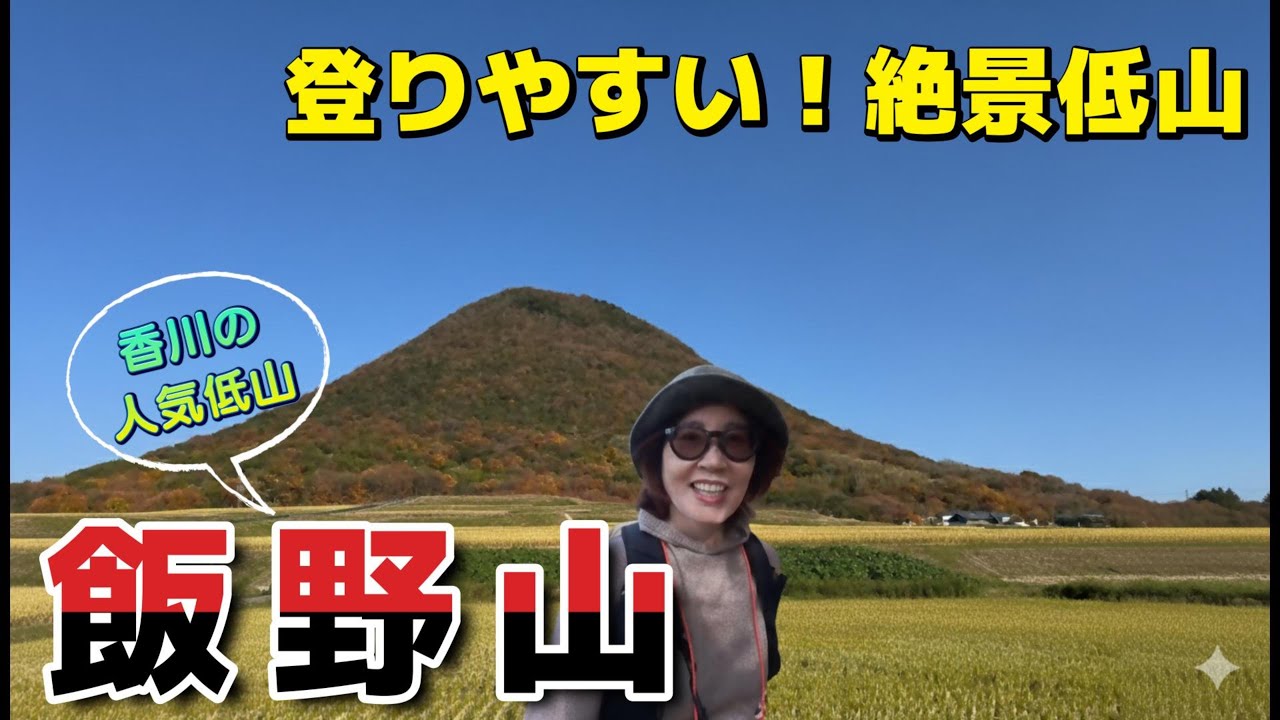 【飯野山】急登なしでこの絶景！讃岐平野を一望する「讃岐富士」のんびり登山【香川】
