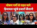 Himachal Pradesh Tourism : भीषण गर्मी से राहत पाने हिमाचल पहुंचे हजारों सैलानी, पर्यटकों की रौनक
