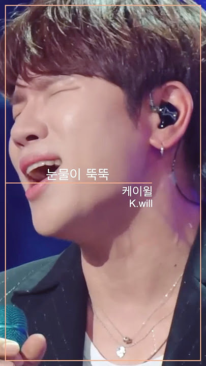눈물이 뚝뚝 - 케이윌 (K.will)