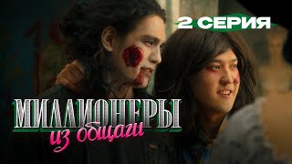 Сериал I Миллионеры Из Общаги I 2-Серия I Правило Бизнеса #2 - Начни С Малого