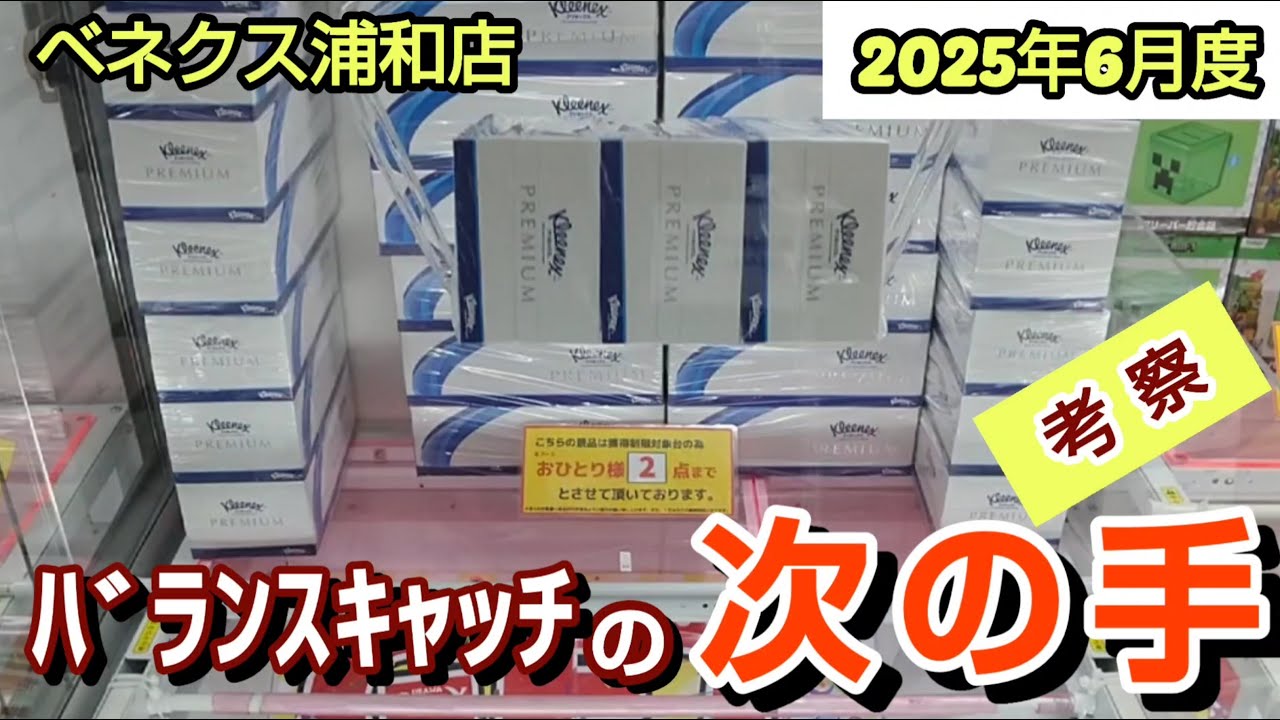 【月刊ベネクス浦和店】クレーンゲーム日本一獲れるお店でバランスキャッチの次の手で景品の取るコツを解説 #2025年6月