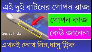 এই দুই বাটনের গোপন রাজ,গোপন কাজ কেউ জানেনা|Volume keys,It is also for locking apps now. screenshot 5