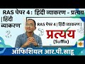 RAS Mains Paper 4 | RAS Hindi Grammar | प्रत्यय | Official Rpsahu