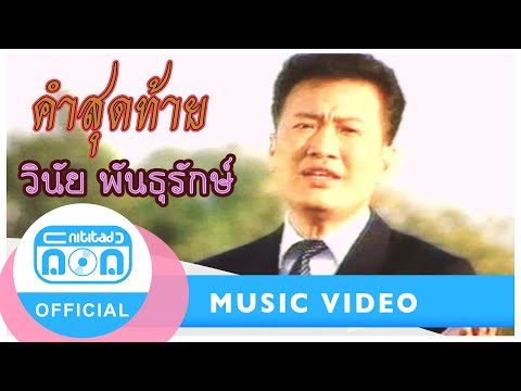 คำสุดท้าย - วินัย พันธุรักษ์ [Official Music Video]