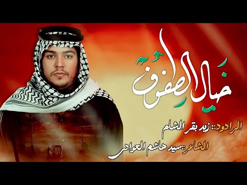 موشح خيال الطفوف زيد بقر الشام هيئة شباب الحسين بن علي ع ١٤ محرم الحرام ١٤٤٧ هجريه
