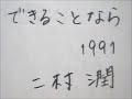 二村潤 - できることなら 1991