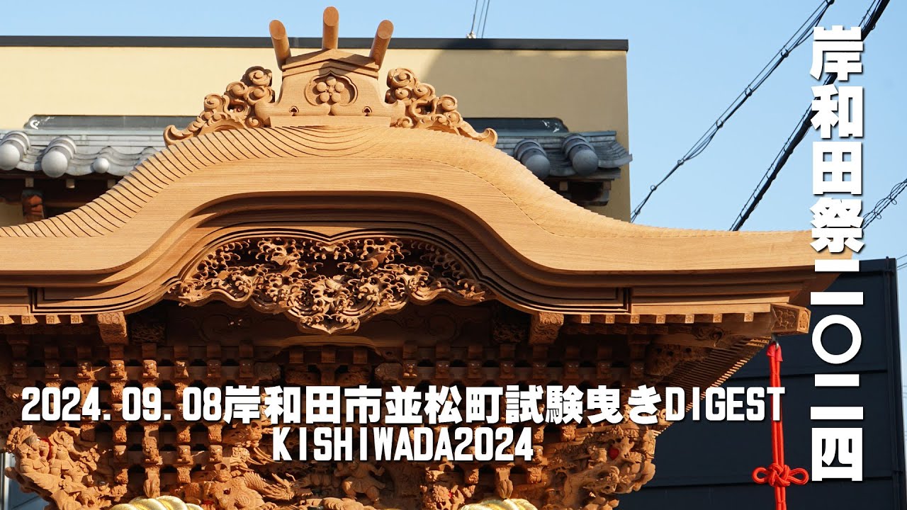 だんじり記念鋕　並松町(岸和田) 並松町だんじり紹介 - 岸和田だんじり祭 - 岸和田市公式ウェブ