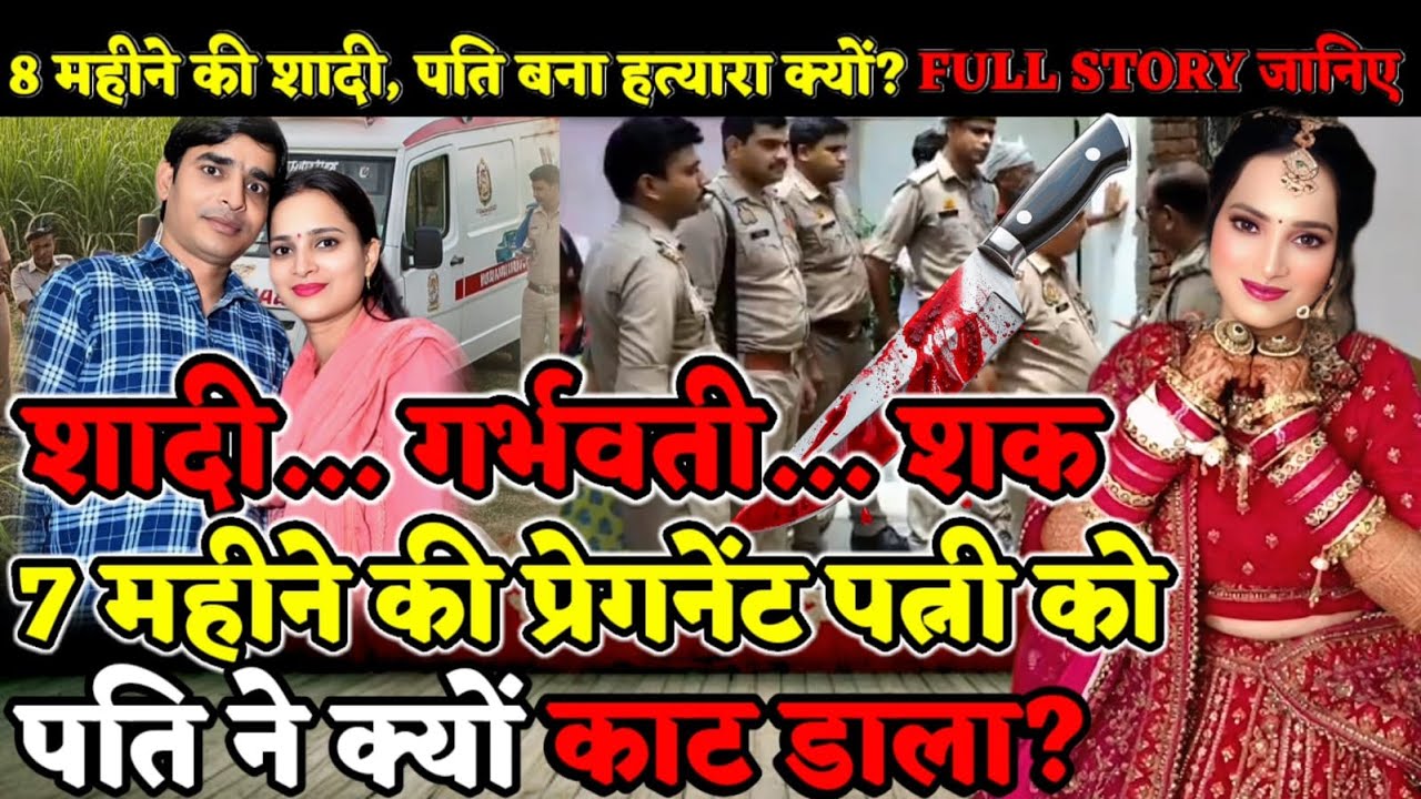 Meerut Wife Murder : 8 महीने की शादी… 7 महीने की गर्भवती… फिर पति ने गला रेत दिया! आखिर क्यों?