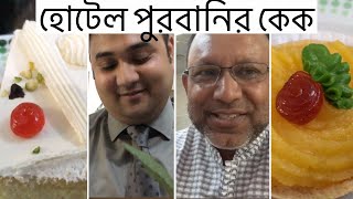 Meeting A Fan || Pastry of Hotel Purbani || হোটেল পুরবানির কেক।