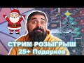 Розыгрыш 25+ призов