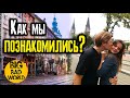 Как мы познакомились?