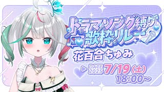 🎤〘 #ドラマソング歌枠リレー 〙可愛く楽しく歌います！！🎶  #新人Vtuber  Karaoke / Talking〘 花百合ちゅみ/ぶいぱい 〙
