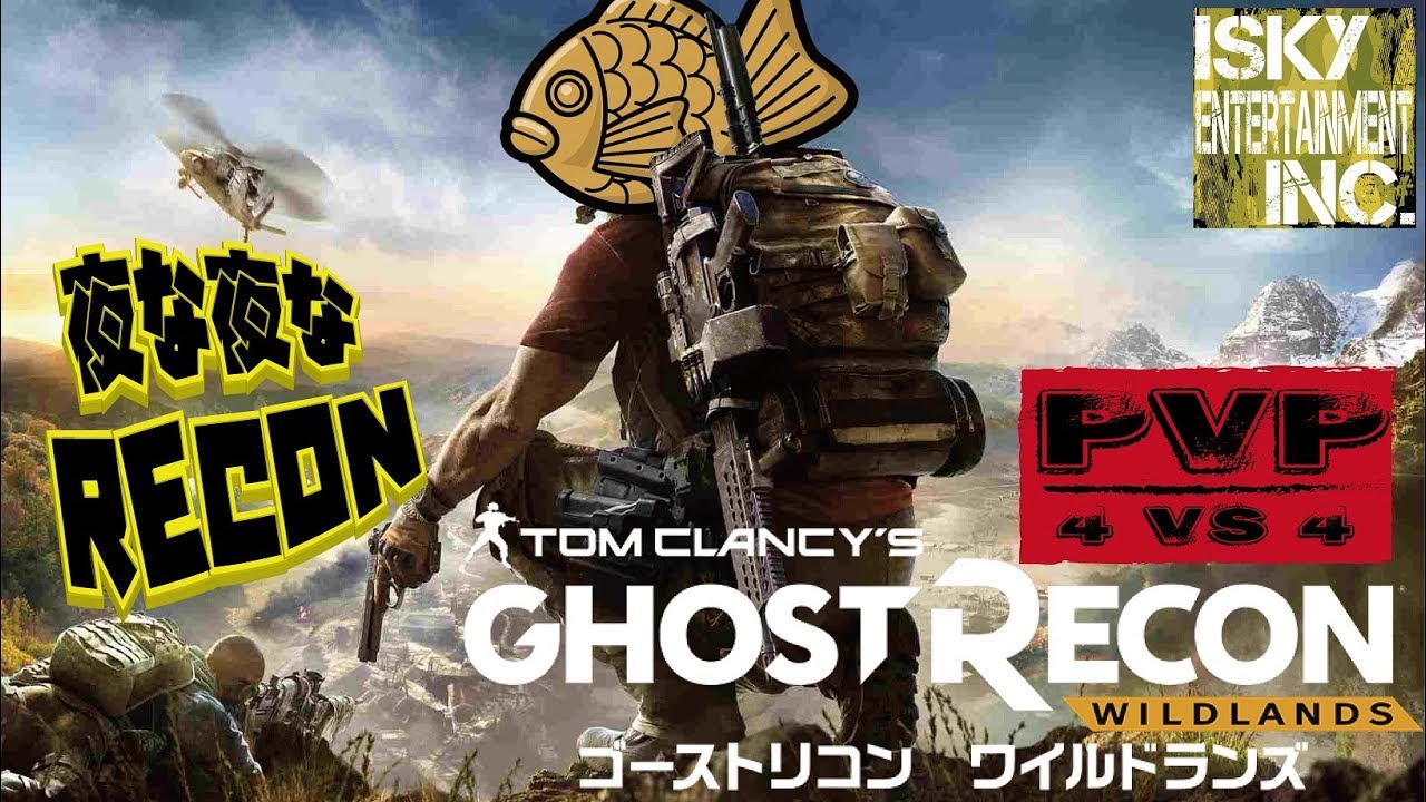Isky裏方さんの夜な夜なrecon Pvp 4vs4 126 18 7 6 リスナー参加募集中 ゴーストリコン Youtube