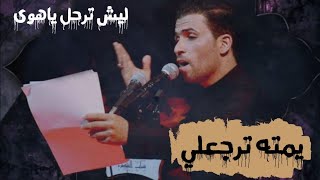 يمته ترجعلي | الراددود سيف السنجري3محرم ١٤٤٣ هـ