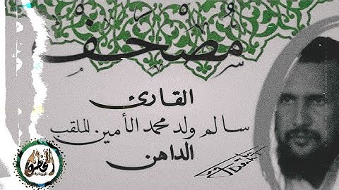 سورة الكهف للقارئ الموريتاني : سالم ولد محمد الأمين الملقب الداهن
