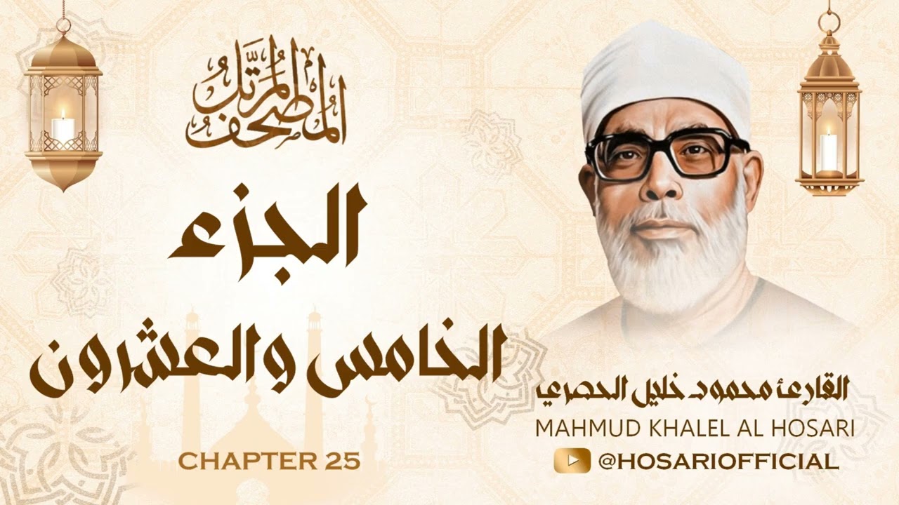 الشيخ محمود خليل الحصري / المصحف المرتل / الجزء الخامس والعشرون 25