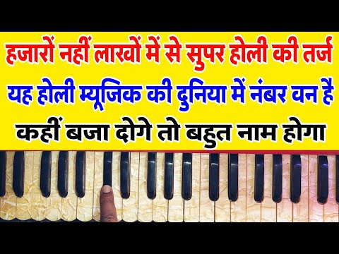 हजारों लाखों में से एक होली जो सबके दिल को भाती है (हारमोनियम) पर बजाना सीखें