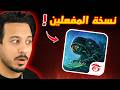 جربت اخطر محاكي فري فاير    سمعها