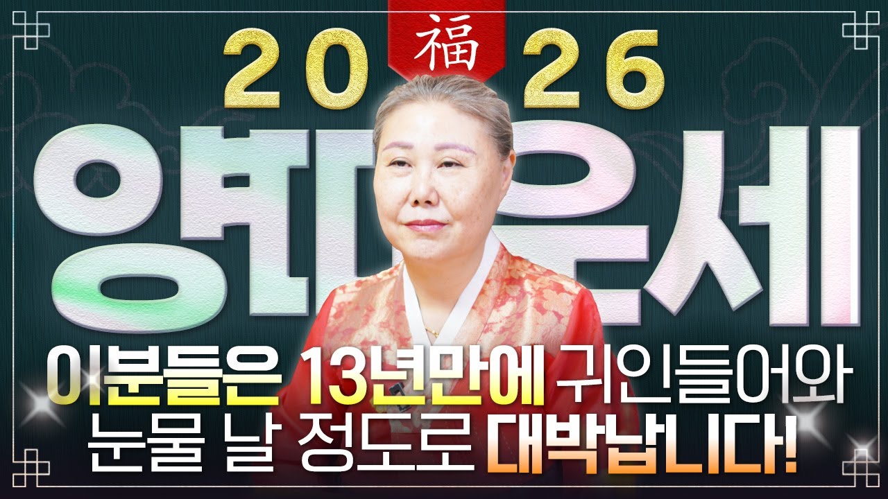 🌟2026년 병오년 양띠운세🌟13년만에 역대급 대운과 함께 귀인이 들어와 수백억 돈벼락 맞고 초대박납니다!! 67년생 79년생 91년생 03년생 양띠의 운명과 신년운세!