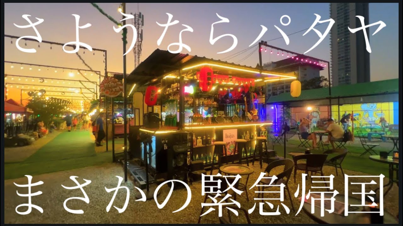 まさかの緊急帰国　さようならパタヤ