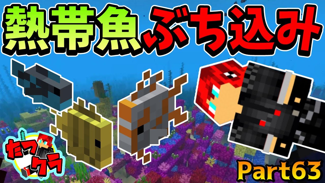 TatsuCraft] Part 63. Catching tropical fish and putting them in a