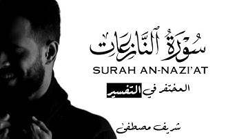 تمنيت أن لا يتوقف عن القراءة | سورة النازعات Surah An-Nazi'at | القارئ شريف مصطفى Sherif Mostafa