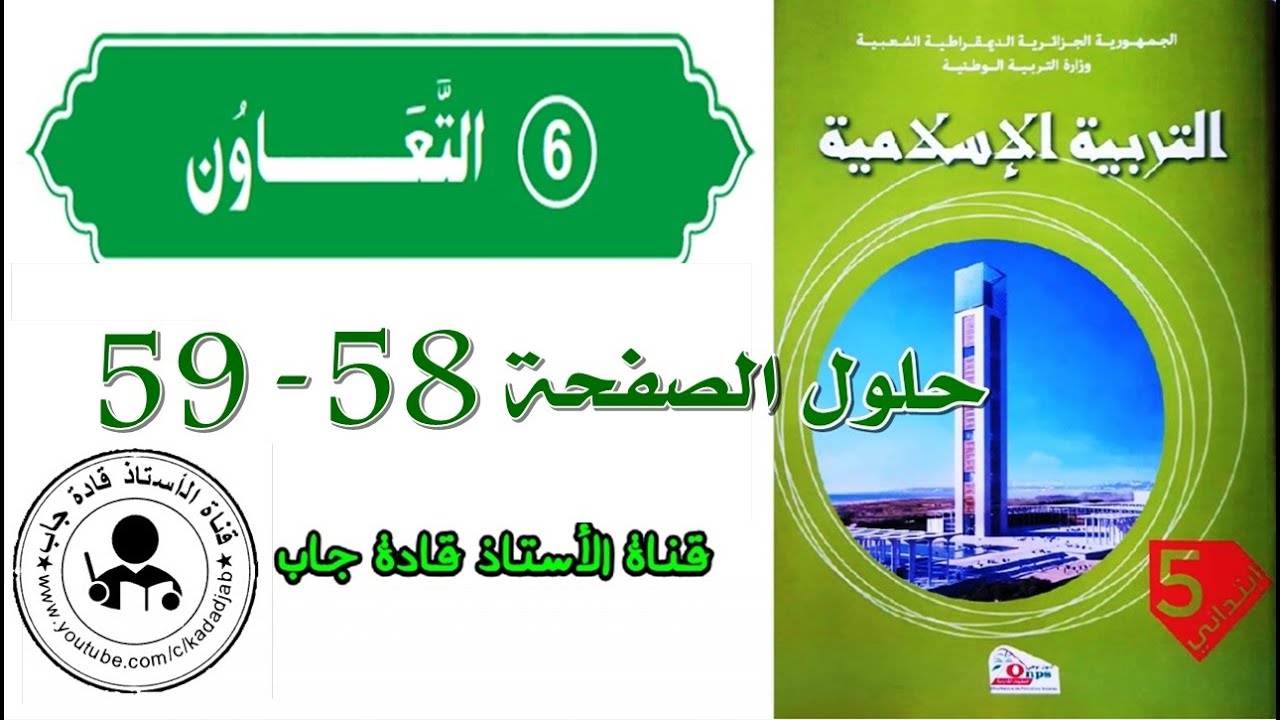 التعاون الصفحة 58_59 كتاب التربية الاسلامية للسنة الخامسة ابتدائي