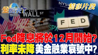 Fed降息將於12月開始？ 利率未降 美金融業哀號中？｜金臨天下 20240508@tvbsmoney