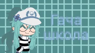 картинка: Делаю гача школу|Эксперимент|-_Liv_