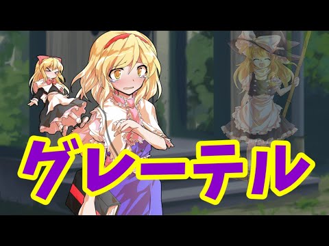 【東方PV】グレーテル
