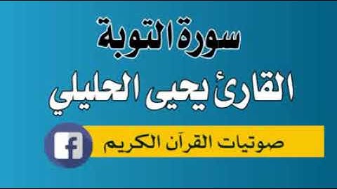 سورة التوبة 009 القارئ يحيى احمد الحليلي