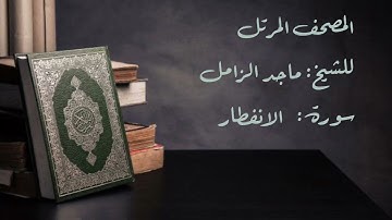 سورة الانفطار من المصحف المرتل للشيخ: ماجد الزامل