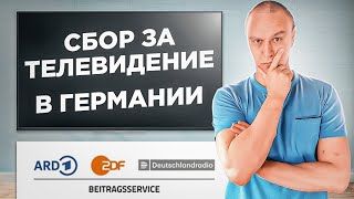 📺 Сбор за телевидение в Германии - Rundfunkbeitrag ARD-ZDF