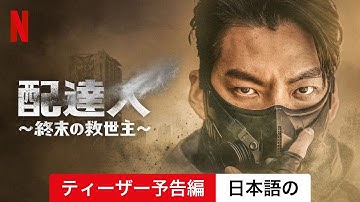 配達人 ～終末の救世主～ (シーズン 1 ティーザー予告編) | 日本語の予告編 | Netflix