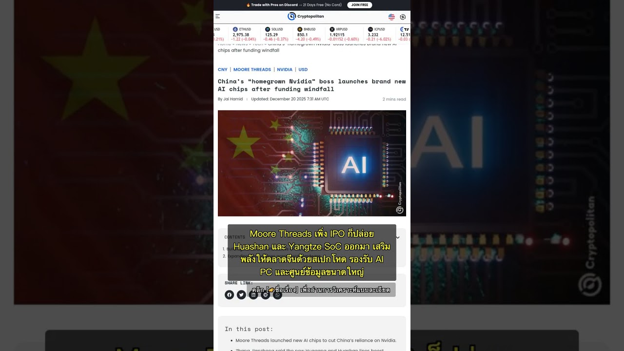 🧐👉 Moore Threads เปิดตัวชิป AI รุ่นใหม่ ท้าชน Nvidia ลดการพึ่งพาต่างชาติ 