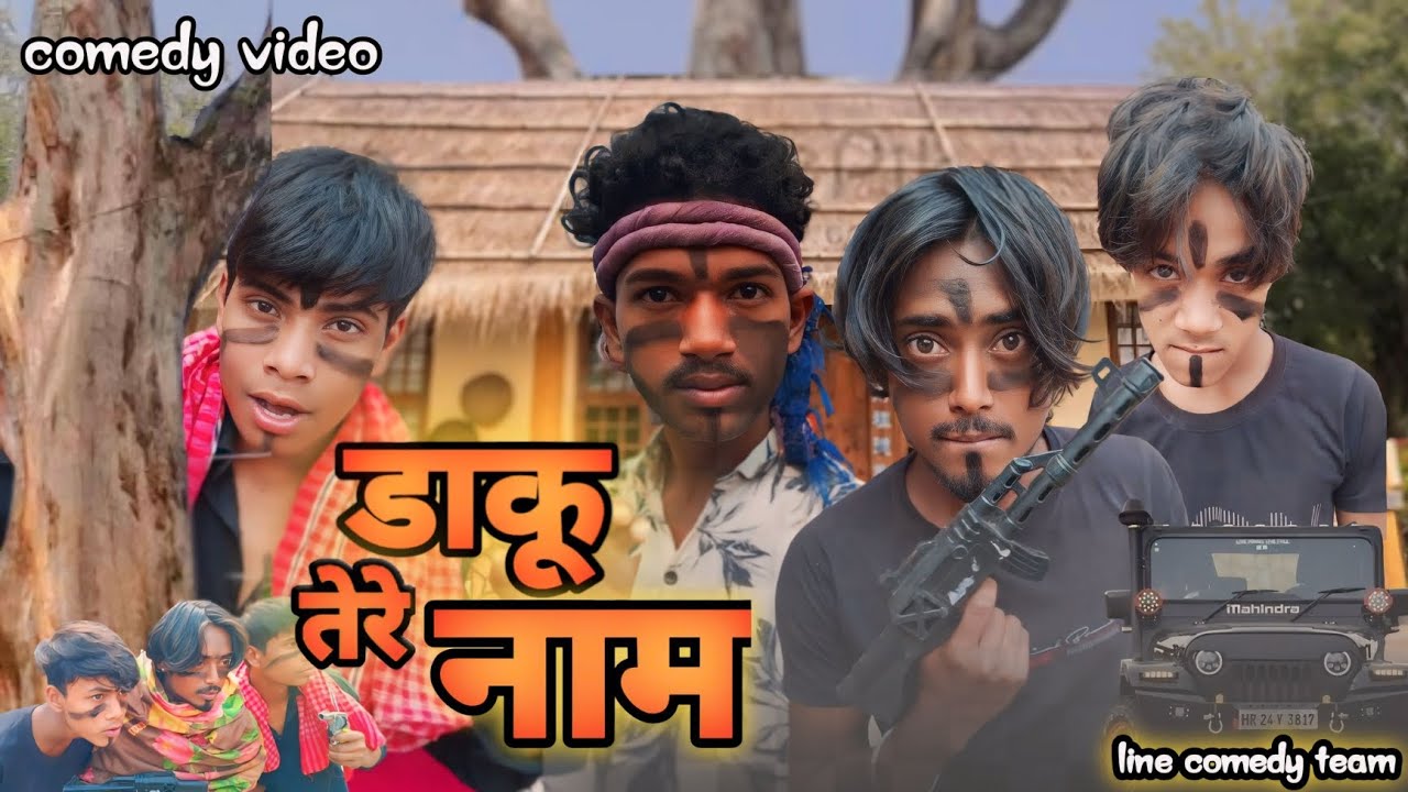 डाकू तेरे नाम | Daku tere name | line comedy team | 