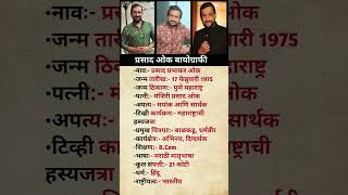 प्रसाद ओक बायोग्राफी #prasadoak #biography #marathi #lifestyle #actor #facts #tgsatyaa2 #gk