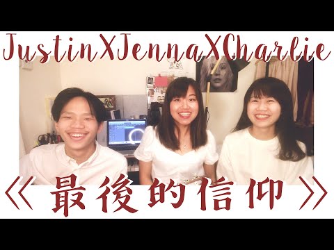 林二汶 Eman Lam - 最後的信仰【合唱版】Cover by Jenna, Charlie & Justin