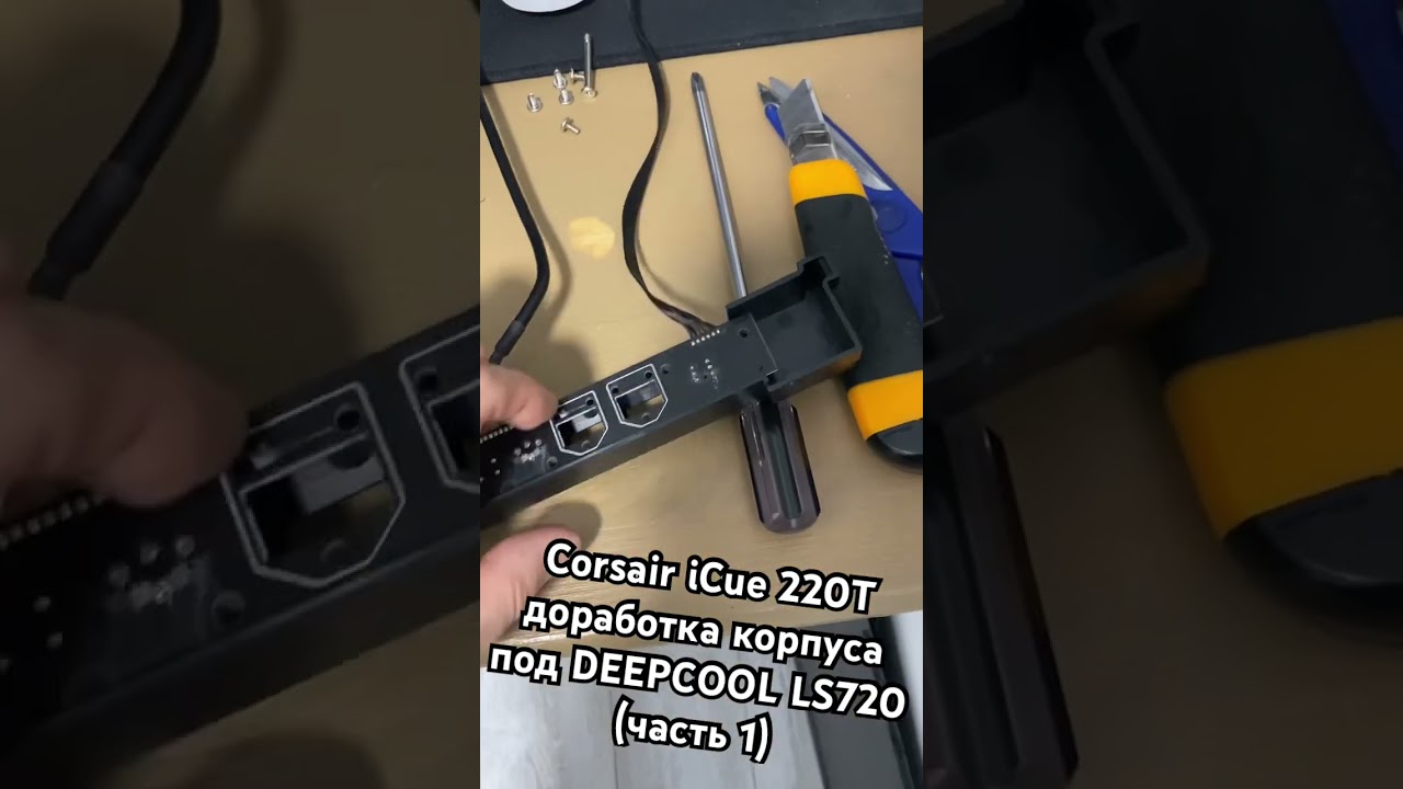 Corsair iCue 220T доработка места под водяное охлаждение «DEEPCOOL LS720» часть 1