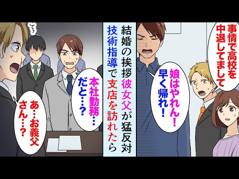 漫画 結婚の挨拶で彼女の父親が猛反対 事情があって高校を中退しています 結婚は認めない 帰れ ある日 会社から技術指導で訪れた支店で彼女父に遭遇 本社勤務だと マンガ動画 Youtube