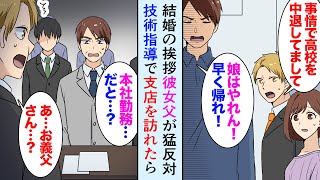 【漫画】結婚の挨拶で彼女の父親が猛反対「事情があって高校を中退しています」「結婚は認めない、帰れ！」→ある日、会社から技術指導で訪れた支店で彼女父に遭遇「本社勤務だと…？！」【マンガ動画】
