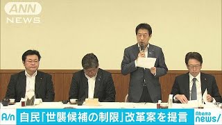 自民党“世襲”立候補を制限へ　党所属の国会議員で(18/07/13)