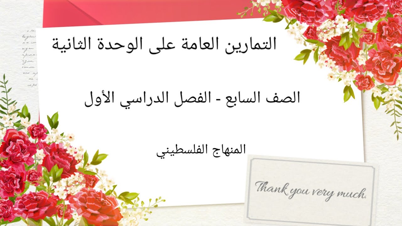 الصف السابع- الوحدة الثانية- الدرس السابع-#التمارين العامة على وحدة الهندسة والقياس#الرياضيات #