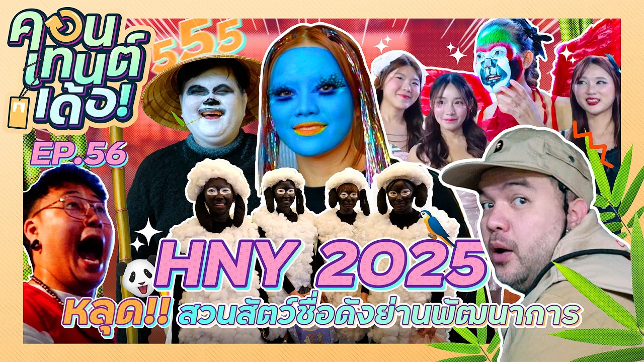 คอนเทนต์เด้อ! | EP.56 ปีใหม่โคตรคูล 2025 ใครจัดเต็มสุดเจ้านายก็พร้อมแจก!!