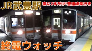 終電ウォッチ☆JR武豊駅 夜に2本だけ岐阜まで直通する普通があります！武豊線の最終電車！
